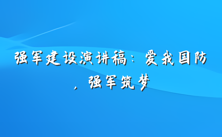 强军建设演讲稿：爱我国防，强军筑梦