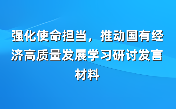 强化使命担当，推动国有经济高质量发展学习研讨发言材料