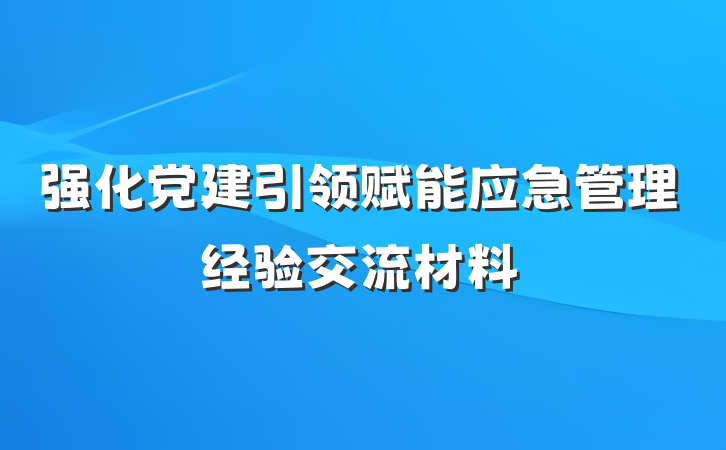 强化党建引领赋能应急管理经验交流材料