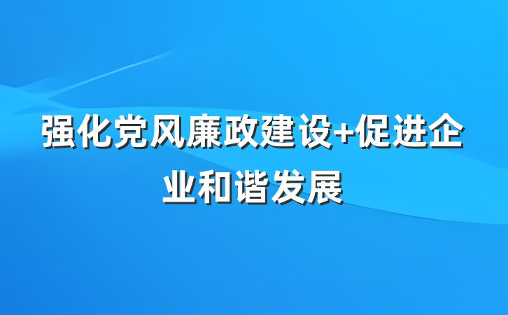 强化党风廉政建设 促进企业和谐发展