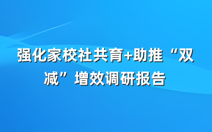 强化家校社共育 助推“双减”增效调研报告