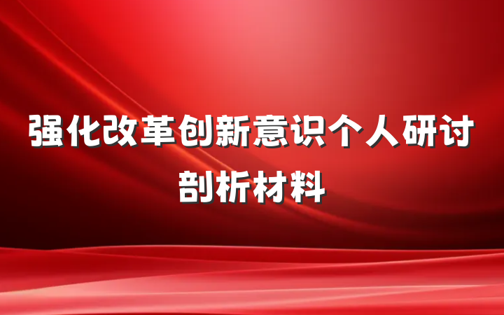 强化改革创新意识个人研讨剖析材料
