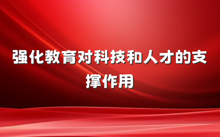 强化教育对科技和人才的支撑作用