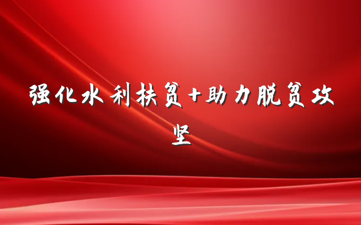 强化水利扶贫 助力脱贫攻坚