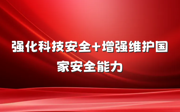 强化科技安全 增强维护国家安全能力