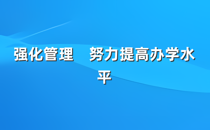 强化管理　努力提高办学水平