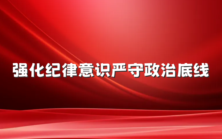 强化纪律意识严守政治底线