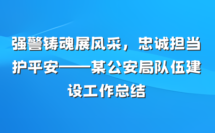 强警铸魂展风采，忠诚担当护平安——某公安局队伍建设工作总结