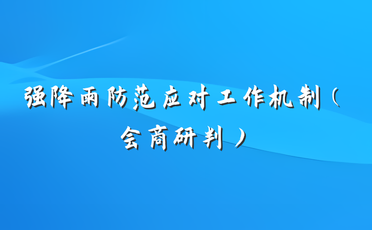 强降雨防范应对工作机制（会商研判）