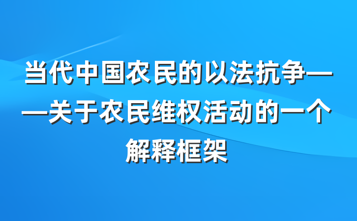 当代中国农民的以法抗争——关于农民维权活动的一个解释框架