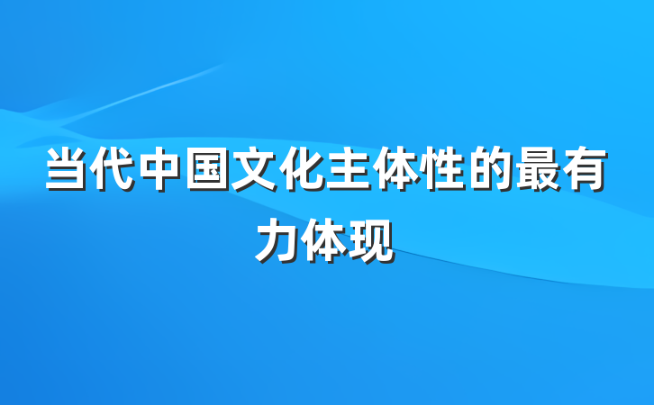 当代中国文化主体性的最有力体现
