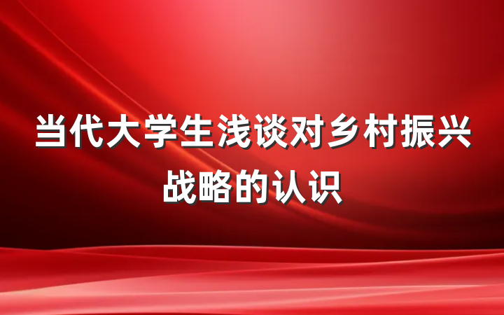 当代大学生浅谈对乡村振兴战略的认识
