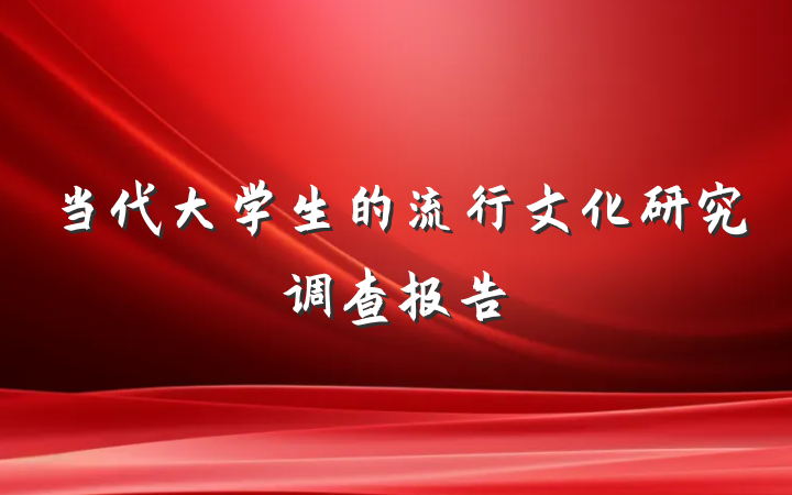 当代大学生的流行文化研究调查报告