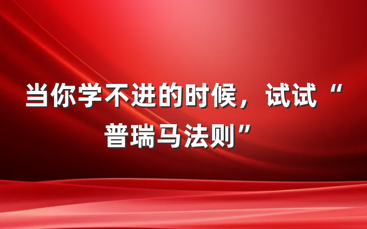 当你学不进的时候，试试“普瑞马法则”