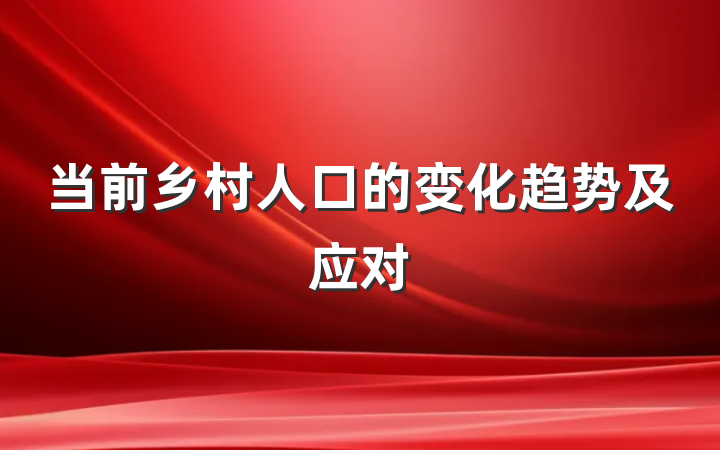 当前乡村人口的变化趋势及应对