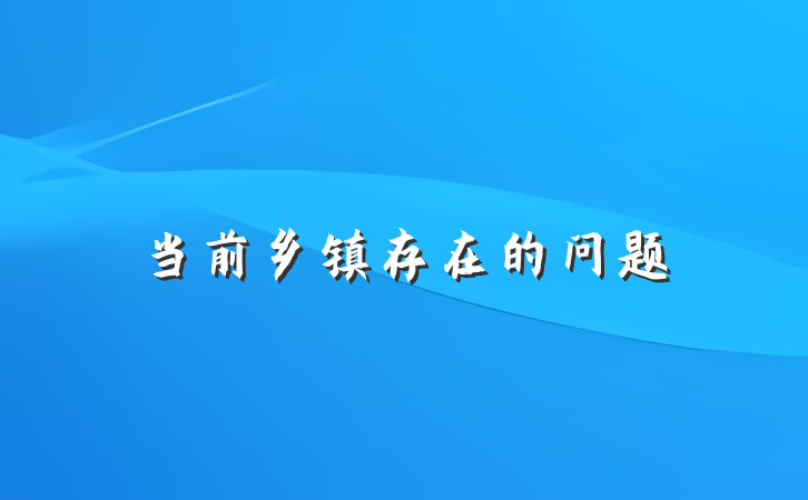 当前乡镇存在的问题