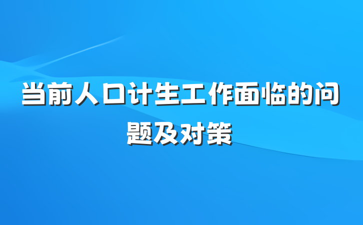 当前人口计生工作面临的问题及对策