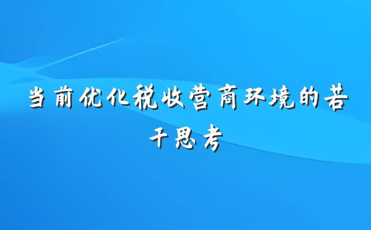 当前优化税收营商环境的若干思考