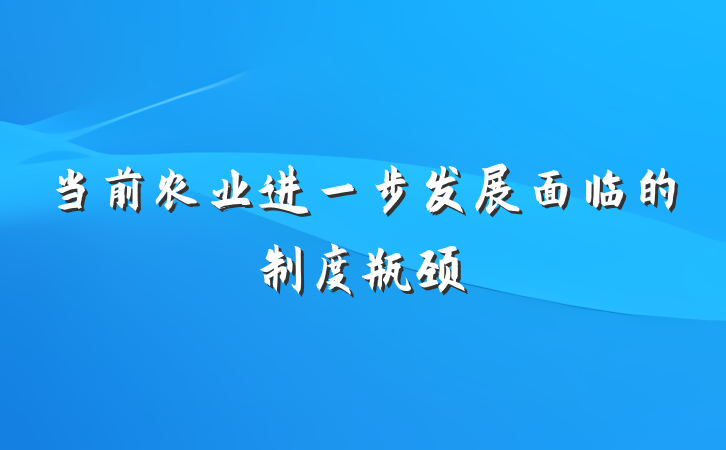 当前农业进一步发展面临的制度瓶颈