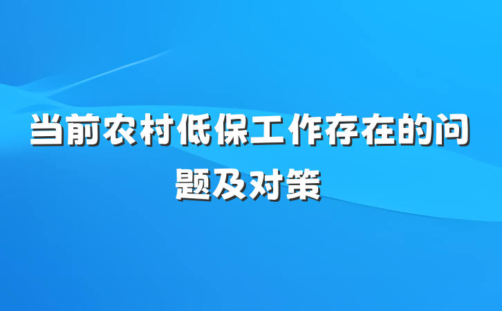 当前农村低保工作存在的问题及对策