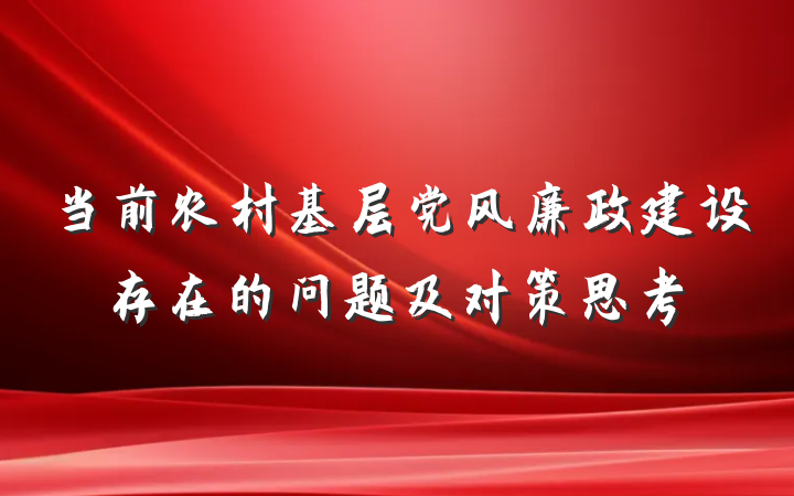 当前农村基层党风廉政建设存在的问题及对策思考