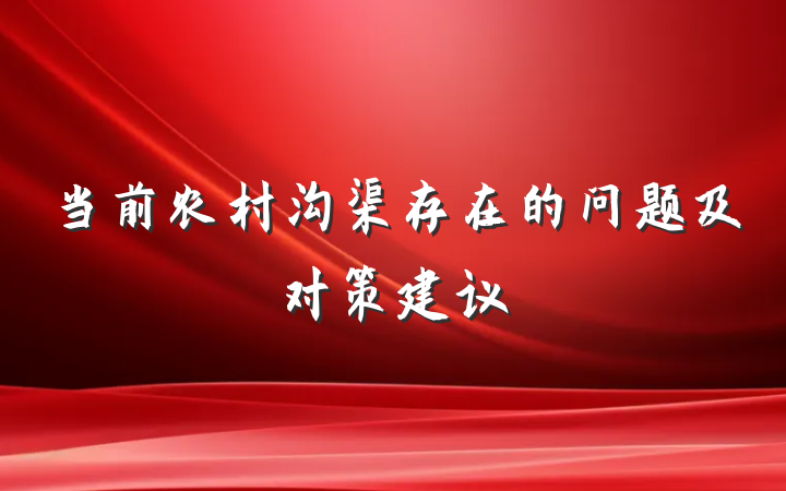 当前农村沟渠存在的问题及对策建议