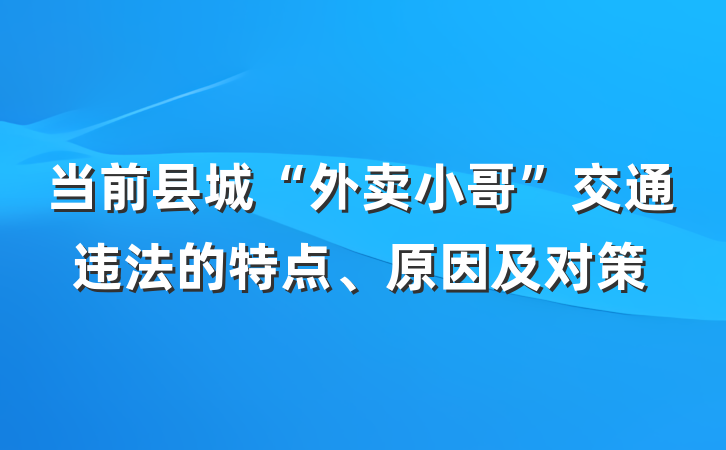当前县城“外卖小哥”交通违法的特点、原因及对策