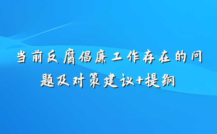 当前反腐倡廉工作存在的问题及对策建议 提纲