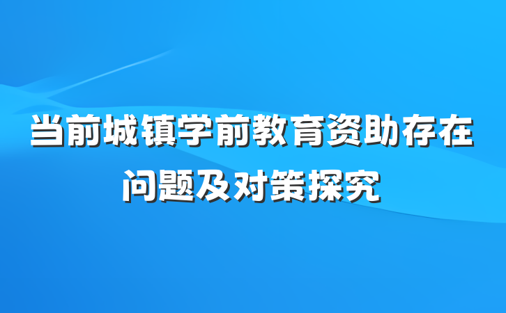 当前城镇学前教育资助存在问题及对策探究