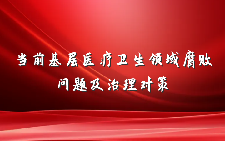 当前基层医疗卫生领域腐败问题及治理对策
