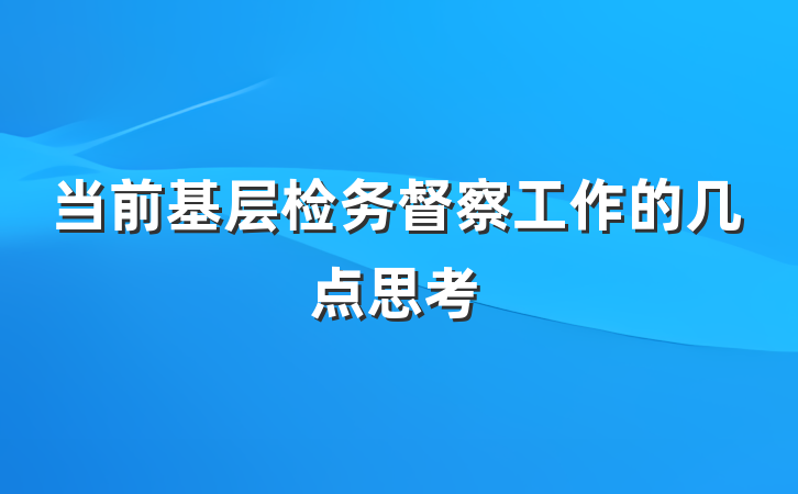 当前基层检务督察工作的几点思考