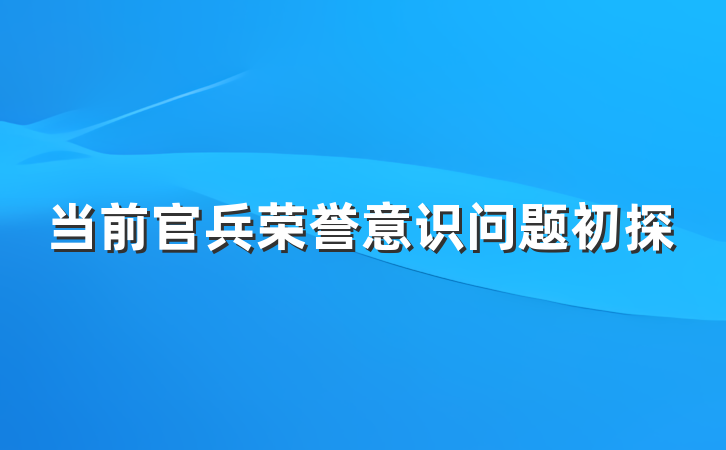 当前官兵荣誉意识问题初探