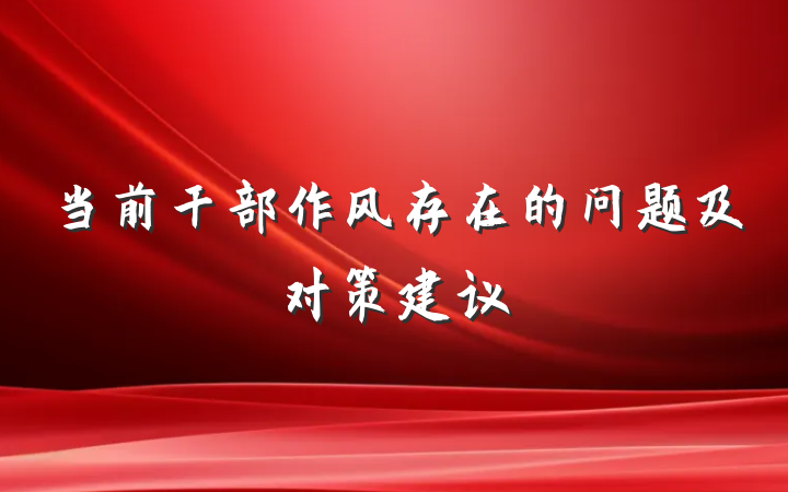 当前干部作风存在的问题及对策建议