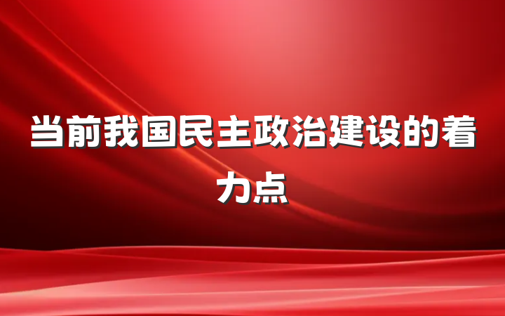 当前我国民主政治建设的着力点