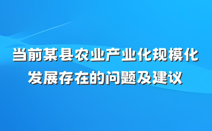 当前某县农业产业化规模化发展存在的问题及建议