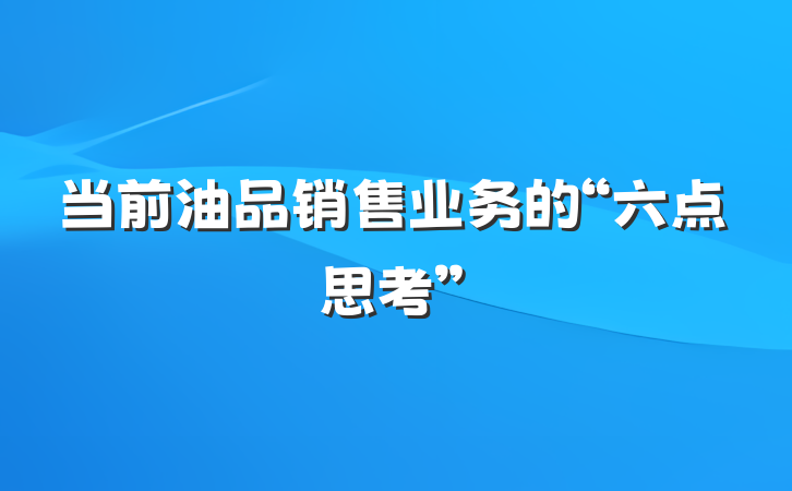 当前油品销售业务的“六点思考”