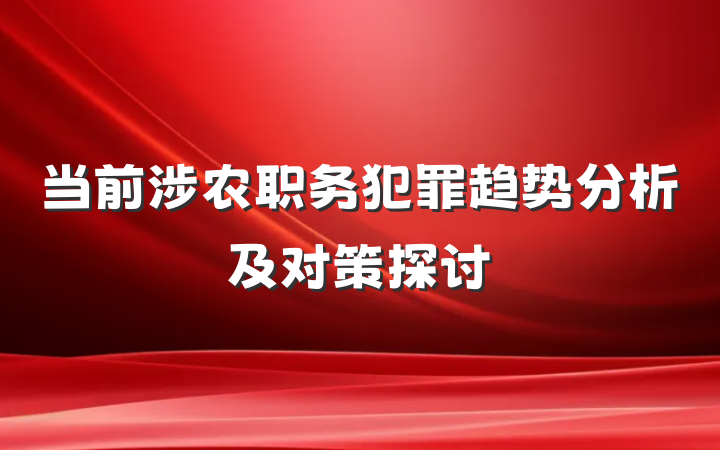 当前涉农职务犯罪趋势分析及对策探讨