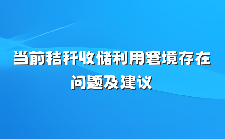 当前秸秆收储利用窘境存在问题及建议