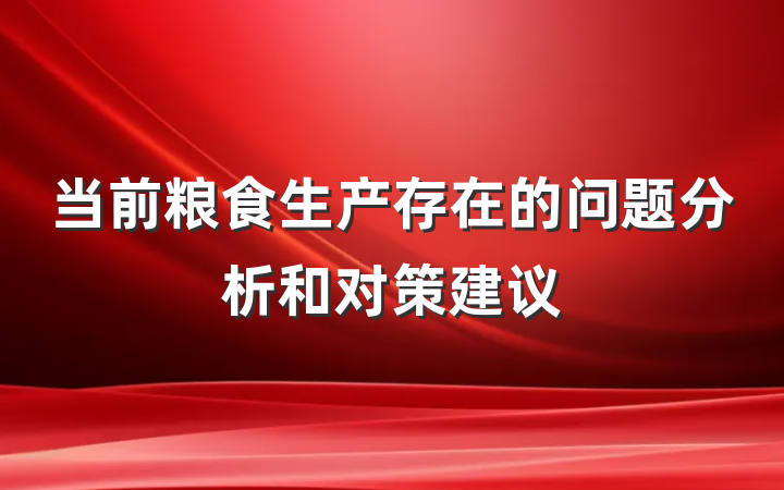 当前粮食生产存在的问题分析和对策建议