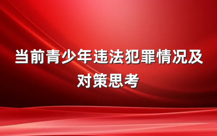 当前青少年违法犯罪情况及对策思考