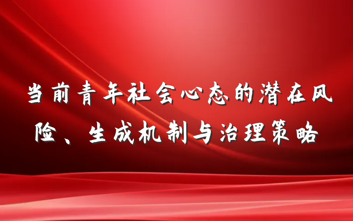 当前青年社会心态的潜在风险、生成机制与治理策略