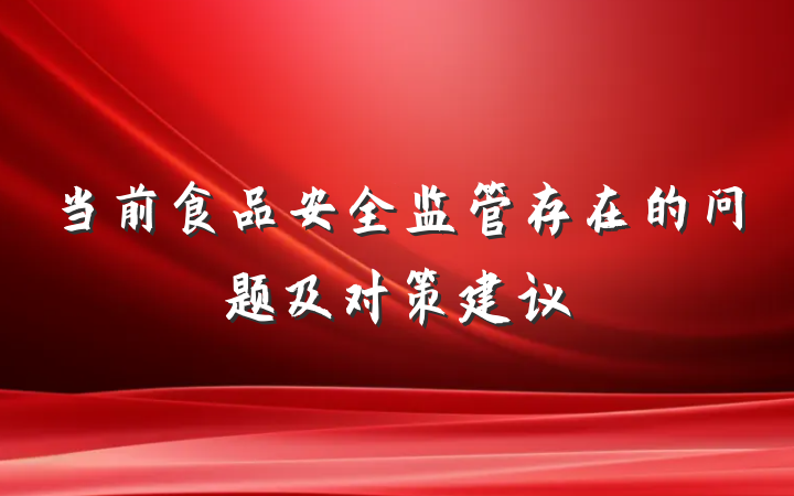 当前食品安全监管存在的问题及对策建议