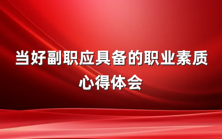 当好副职应具备的职业素质心得体会