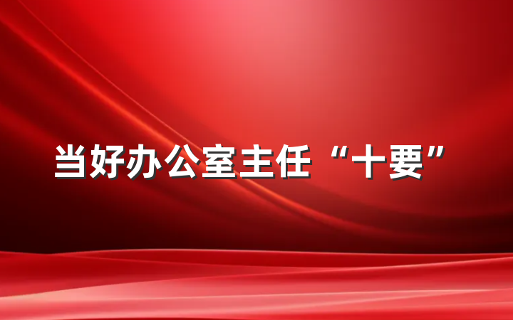 当好办公室主任“十要”