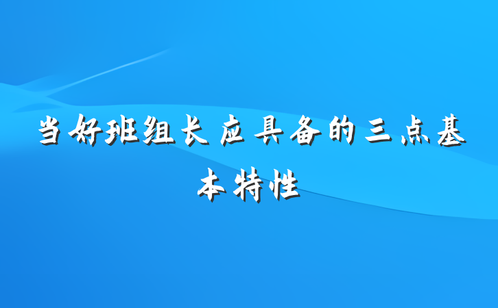当好班组长应具备的三点基本特性