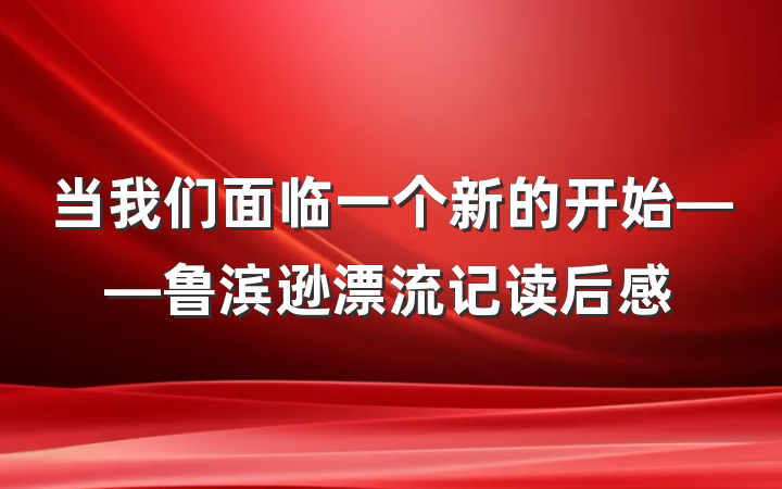 当我们面临一个新的开始——鲁滨逊漂流记读后感