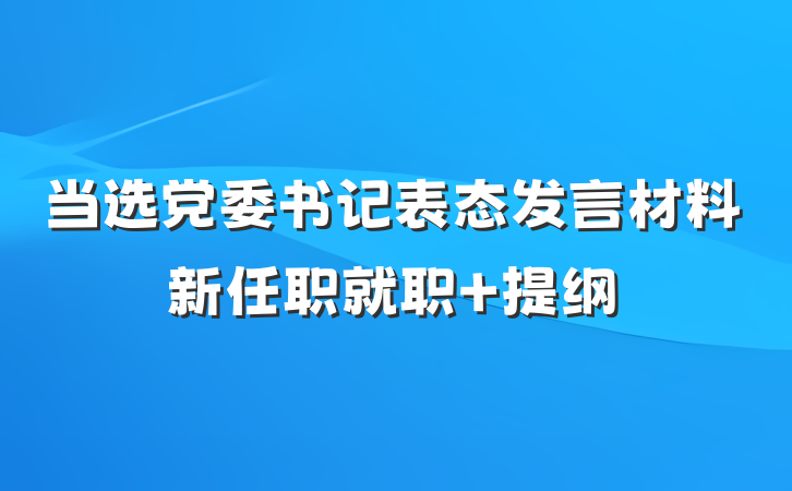 当选党委书记表态发言材料新任职就职 提纲