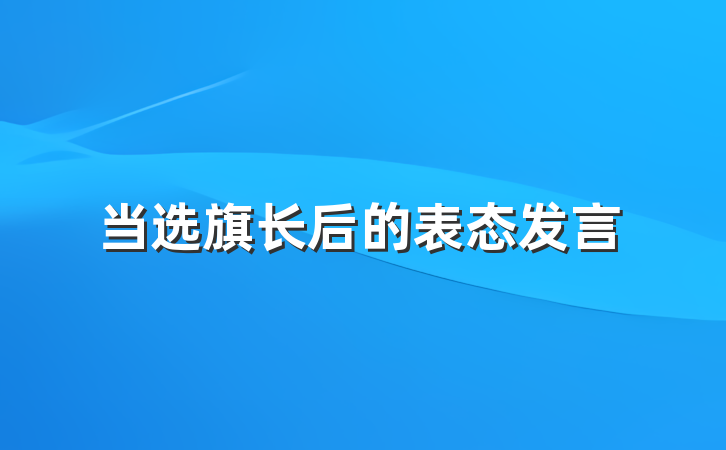 当选旗长后的表态发言