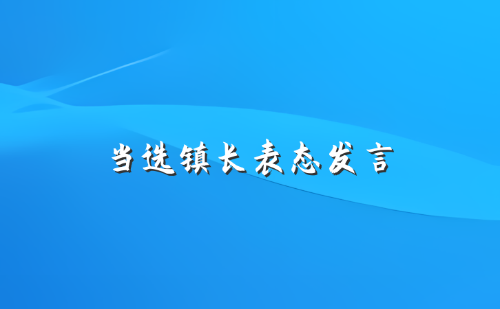 当选镇长表态发言