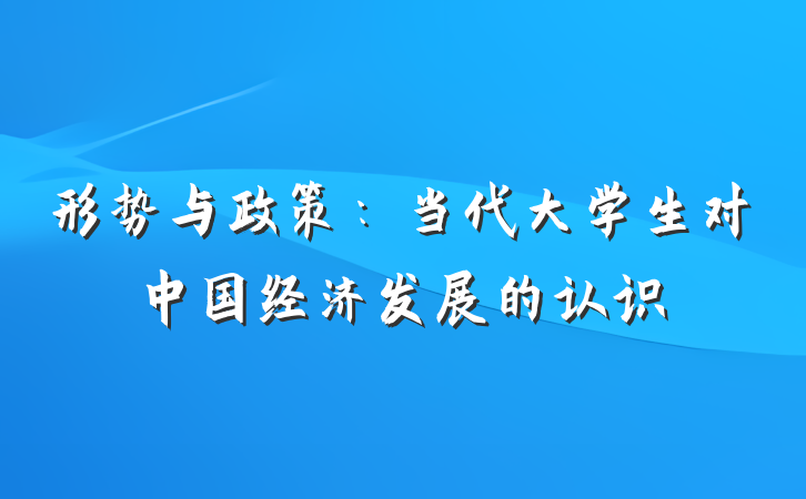 形势与政策：当代大学生对中国经济发展的认识